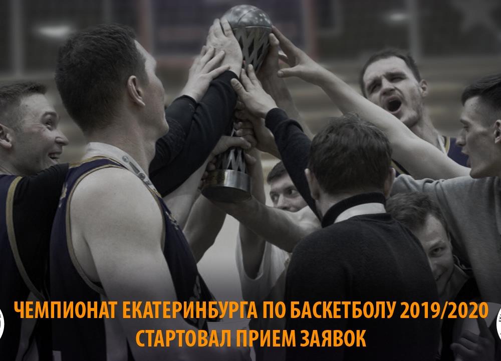 Стартовал прием заявок на участие в Чемпионате Екатеринбурга по баскетболу среди мужских команд в сезоне 2019/2020