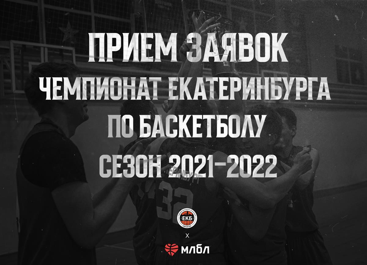 Стартовал прием заявок на участие в Чемпионате Екатеринбурга по баскетболу среди мужских команд в сезоне 2021/2022