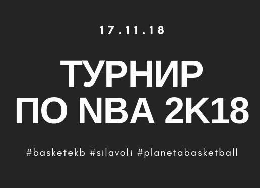 ТУРНИР ПО NBA 2K18