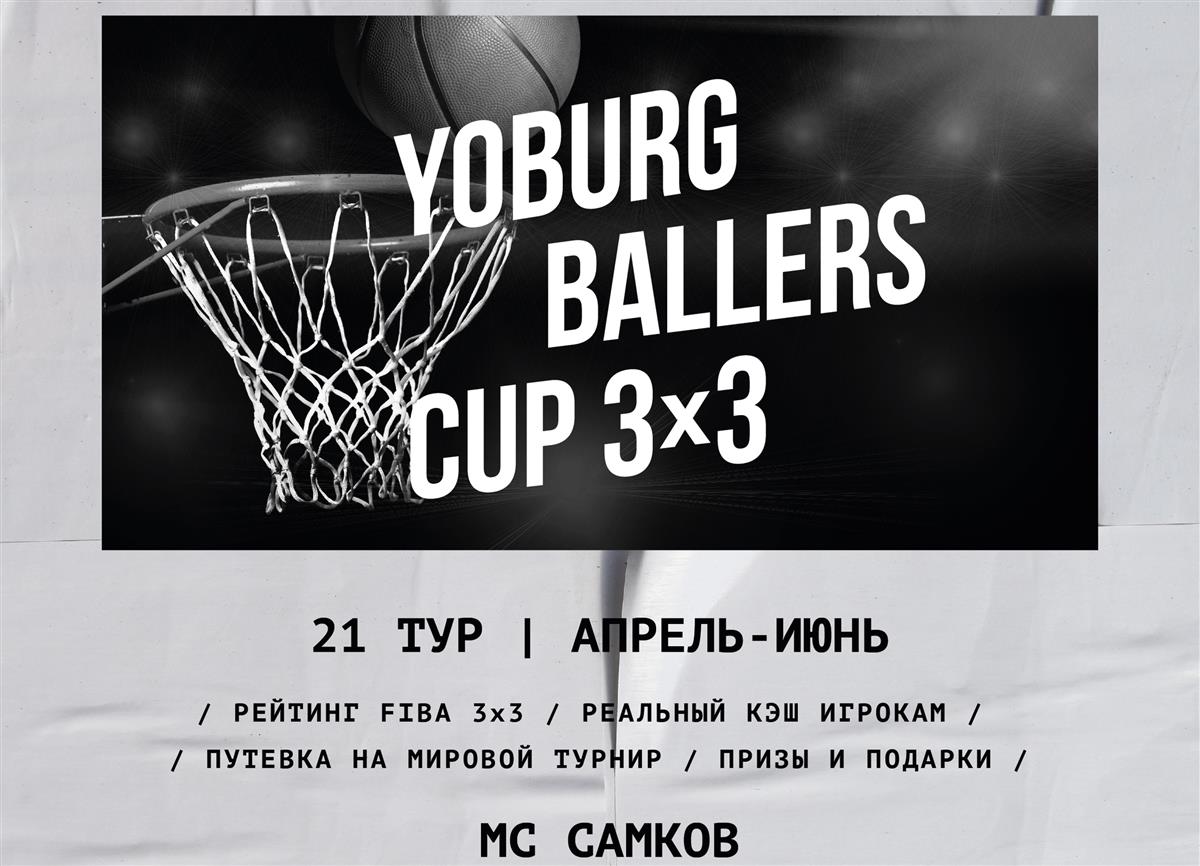 🏆 YOBURG BALLERS CUP 3x3 | СТАРТ РЕГИСТРАЦИИ ✅