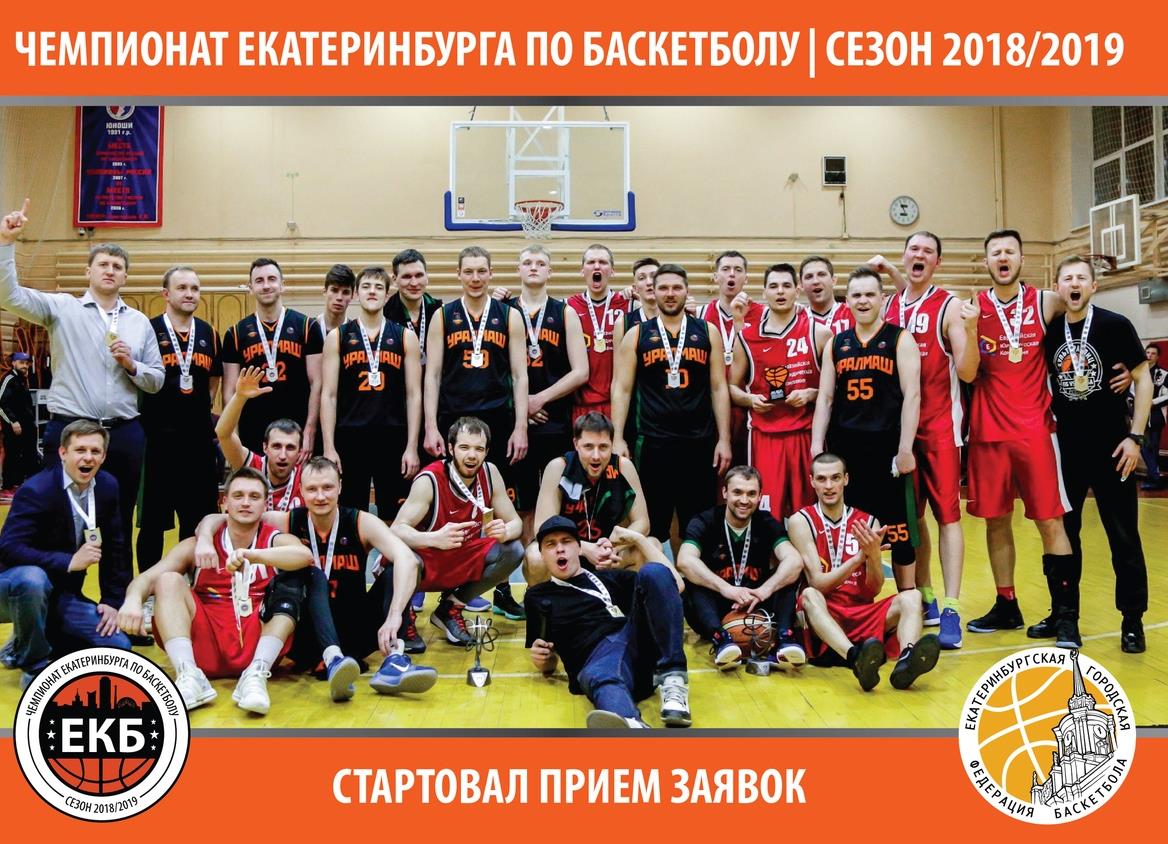 Стартовал прием заявок на участие в Чемпионате Екатеринбурга по баскетболу в  сезоне 2018/2019